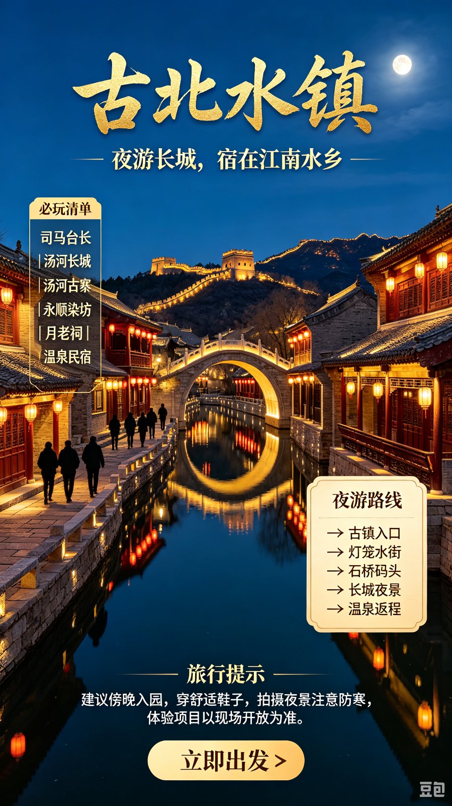 22号上午·密云水库·古北水镇