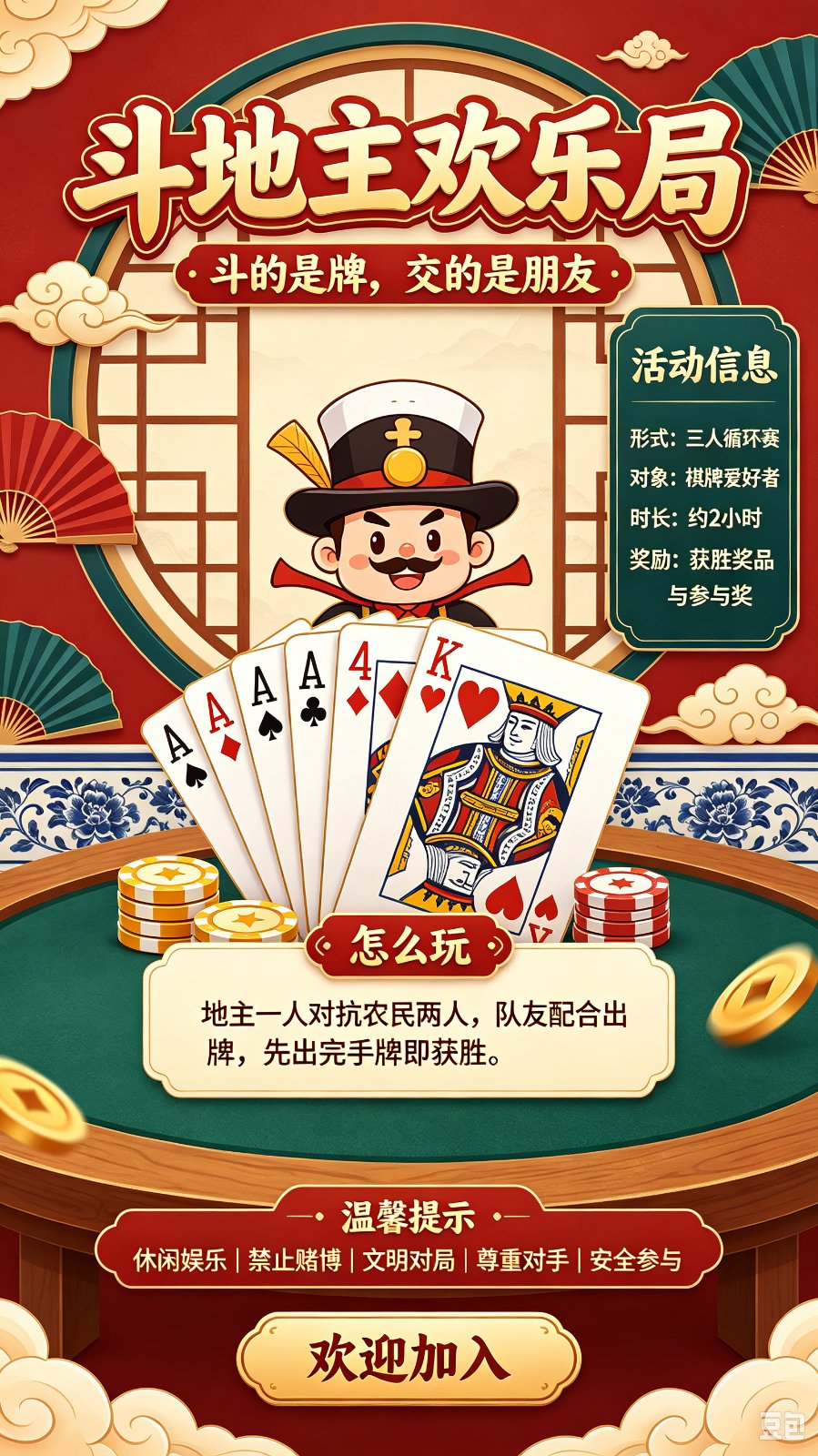 晚6-10点·斗地主